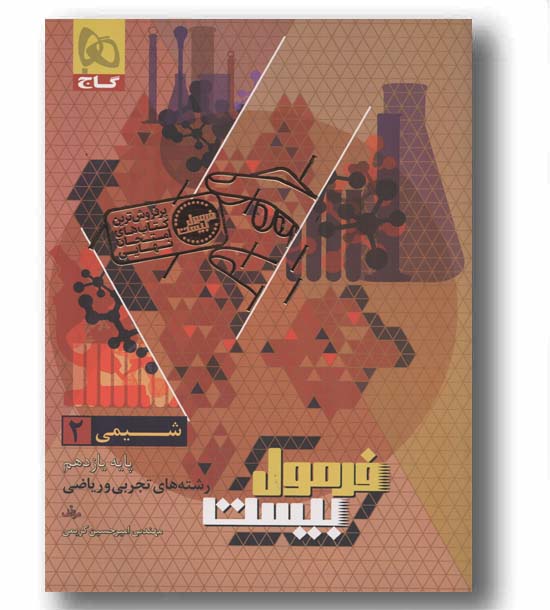 فرمول بیست شیمی یازدهم گاج