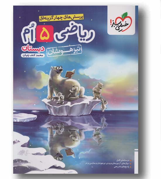 پرسش های چهار گزینه ای ریاضی تیزهوشان پنجم دبستان خیلی سبز