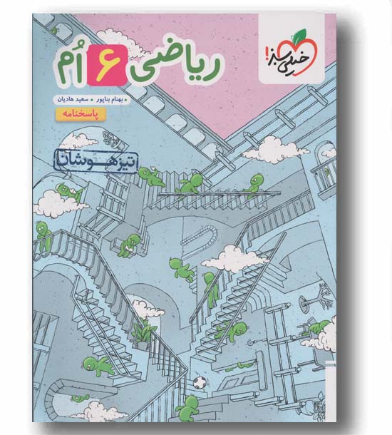 پاسخنامه ریاضی تیزهوشان ششم دبستان خیلی سبز