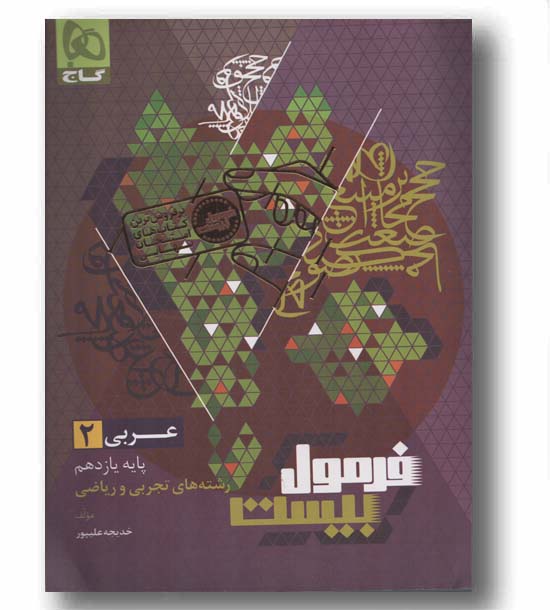 فرمول بیست عربی یازدهم گاج