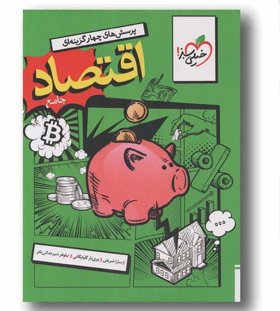 پرسش های چهار گزینه ای اقتصاد جامع خیلی سبز