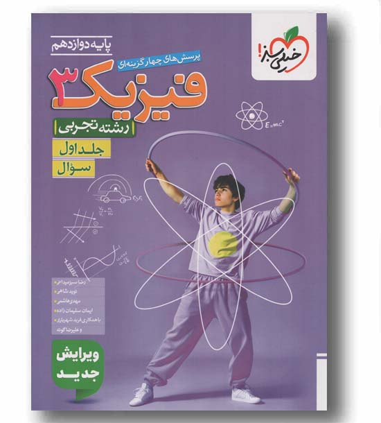 پرسش های چهار گزینه ای فیزیک تجربی دوازدهم جلد اول خیلی سبز