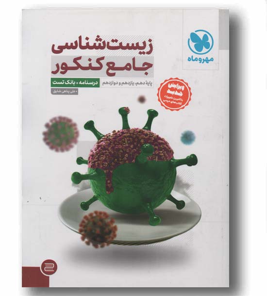 پک زیست شناسی جامع درسنامه و بانک تست و پاسخ تشریحی کنکور مهر و ماه 