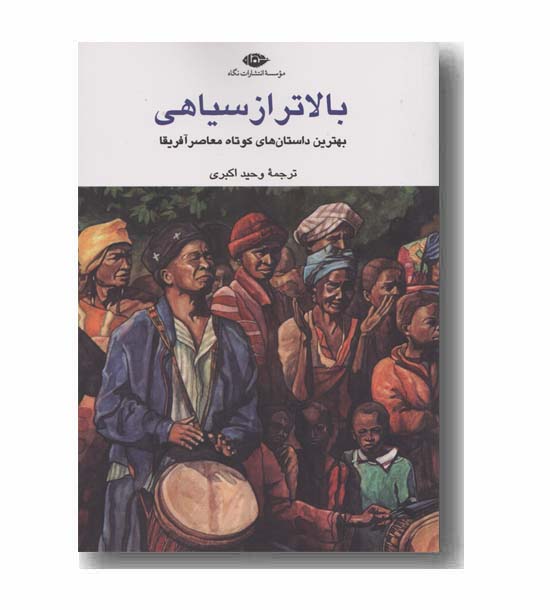 بالاتر از سیاهی