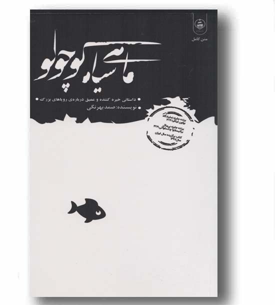 ماهی سیاه کوچولو