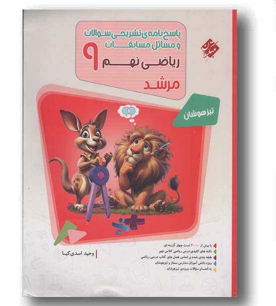 پاسخ مسابقات ریاضی مرشد نهم جلد دوم مبتکران