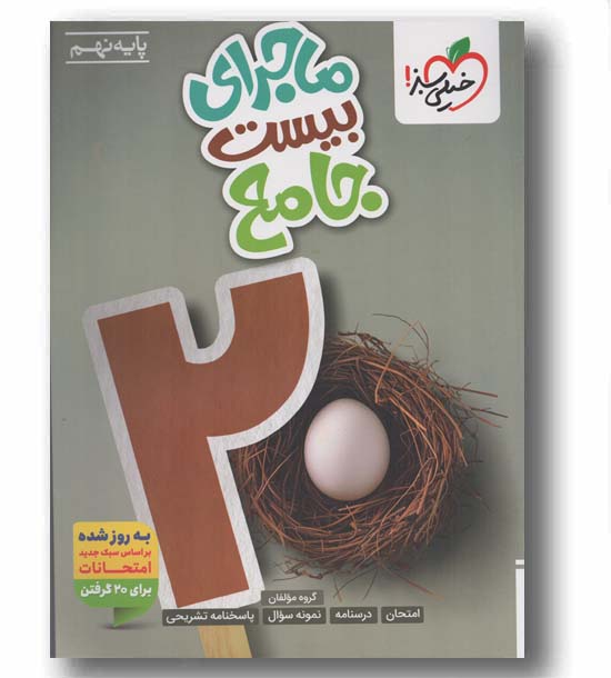ماجرای بیست جامع نهم خیلی سبز