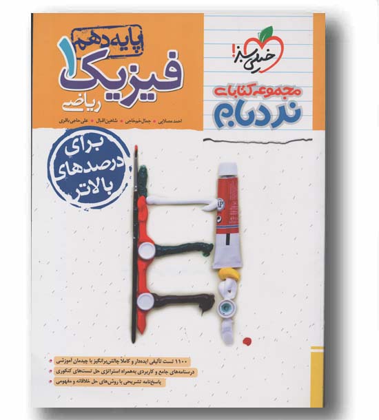 نردبام فیزیک دهم ریاضی پیشرفته خیلی سبز
