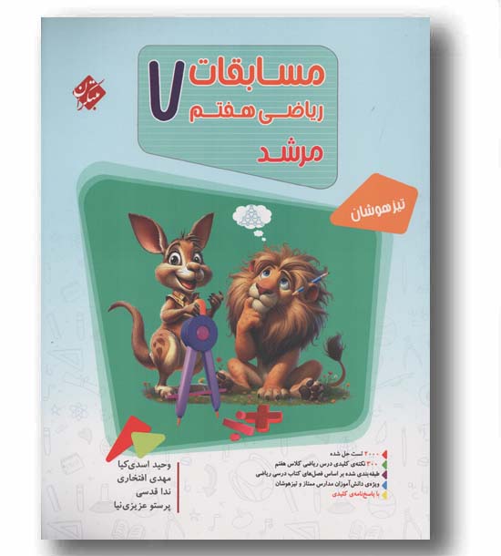 بانک سوال مسابقات ریاضی هفتم مرشد مبتکران
