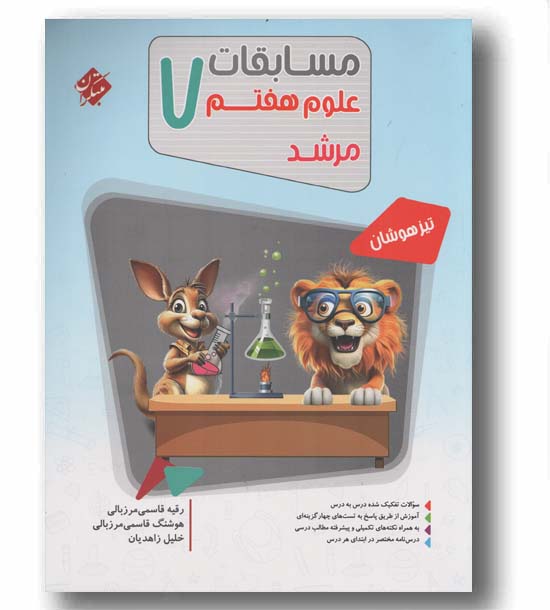 علوم هفتم مسابقات مرشد مبتکران