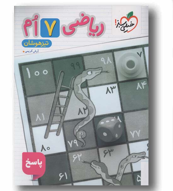ریاضی تیزهوشان پاسخ هفتم خیلی سبز