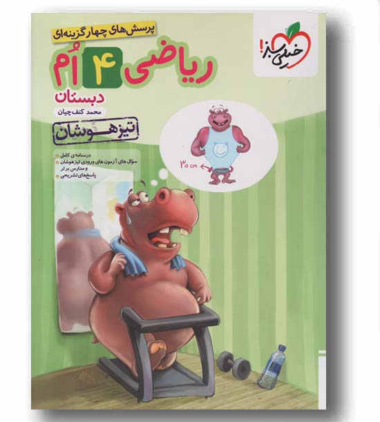 پرسش های چهار گزینه ای ریاضی تیزهوشان چهارم دبستان خیلی سبز