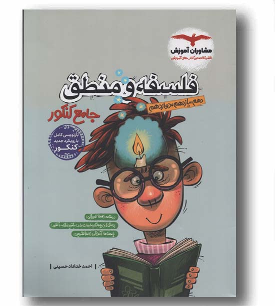 فلسفه و منطق جامع کنکور مشاوران آموزش