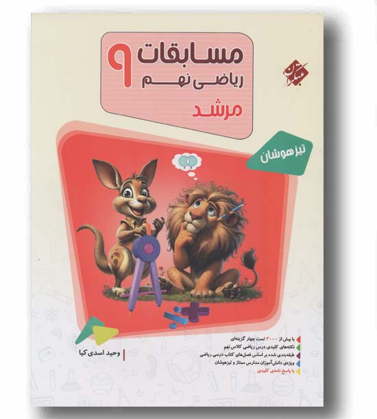 مسابقات ریاضی مرشد نهم جلد اول مبتکران