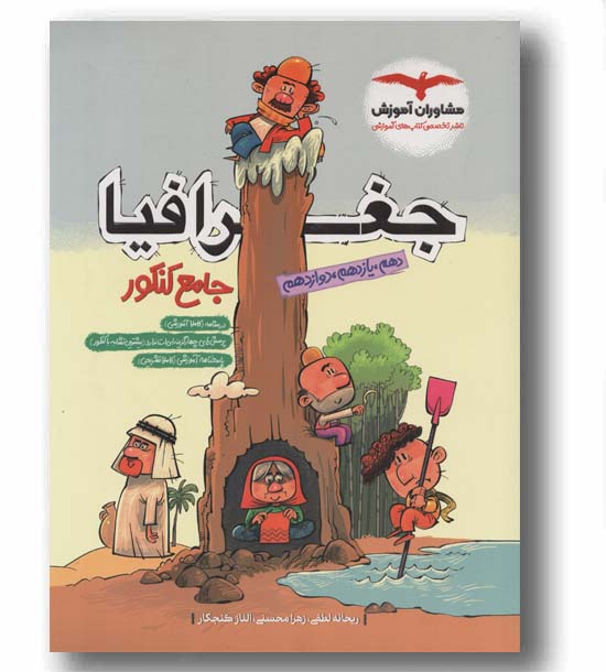 جغرافیا جامع کنکور مشاوران آموزش