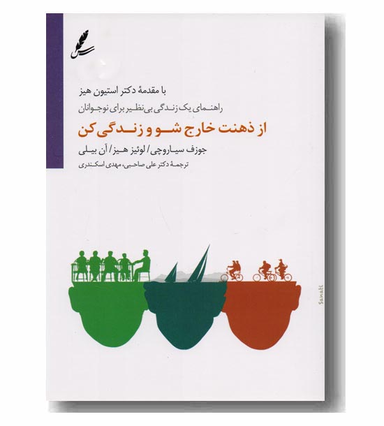 از ذهنت خارج شو و زندگی کن 