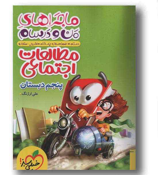ماجراهای من و درسام مطالعات اجتماعی پنجم خیلی سبز