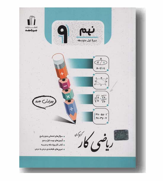 ریاضی نهم کار جویا مجد