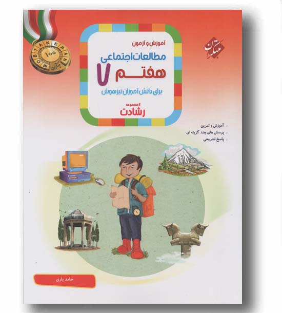 آموزش و آزمون مطالعات اجتماعی هفتم رشادت مبتکران