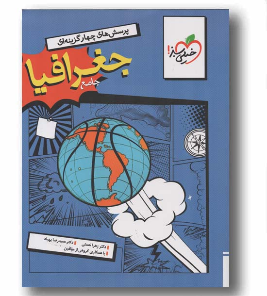 پرسش های چهار گزینه ای جغرافیا جامع خیلی سبز
