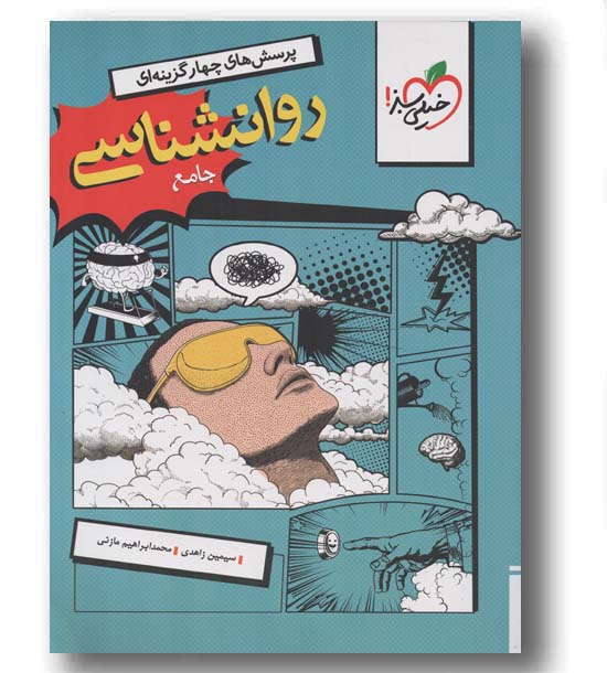 پرسش های چهار گزینه ای روانشناسی جامع خیلی سبز
