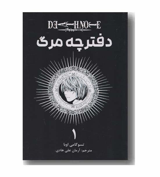 دفترچه مرگ 1