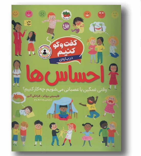 گفت و گو کنیم درباره احساس ها