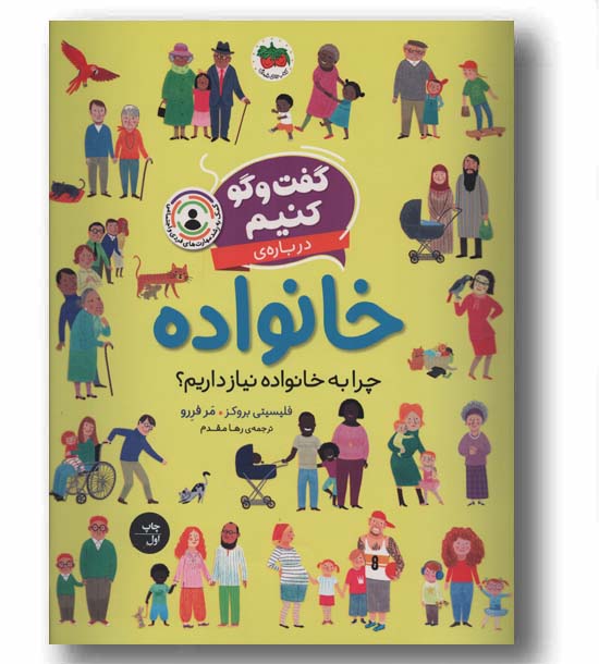 گفت و گو کنیم درباره خانواده