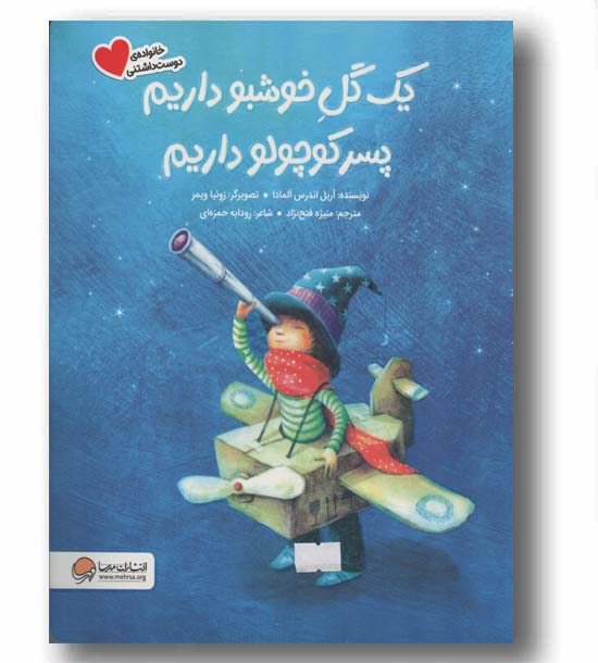 یک گل خوشبو داریم پسر کوچولو داریم