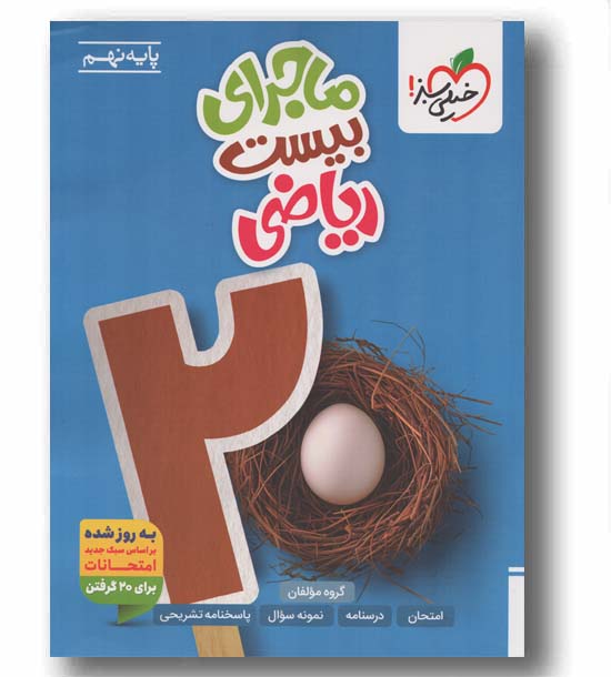 ماجرای بیست ریاضی نهم خیلی سبز