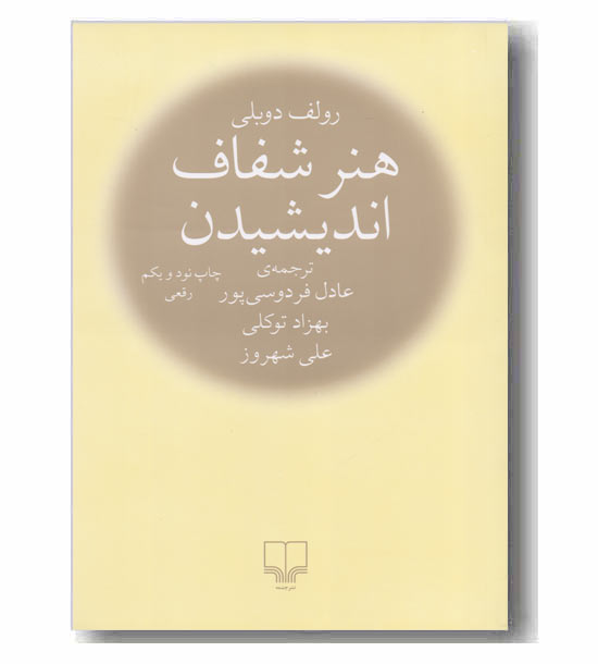 هنر شفاف اندیشیدن