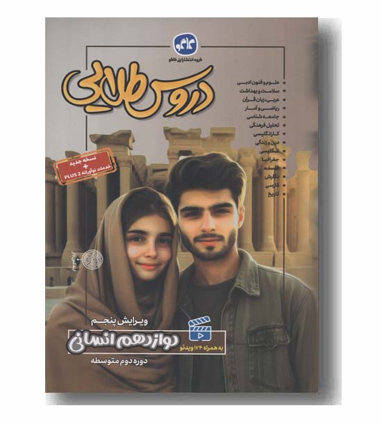 دروس طلایی دوازدهم انسانی کاگو 