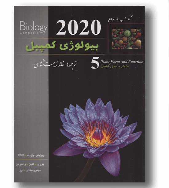 بیولوژی کمپبل پنجم ساختار و عمل گیاهان ویرایش 2020 کاپ