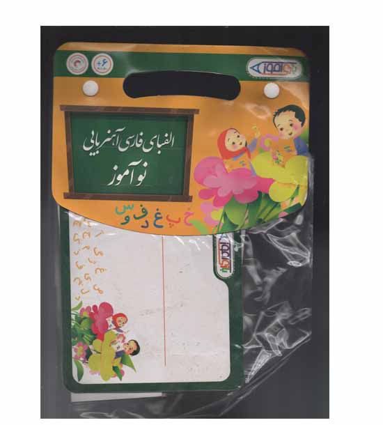 الفبای فارسی آهنربایی سلفونی نوآموز