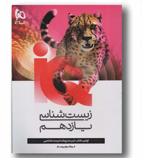 IQ آی کیو زیست شناسی یازدهم گاج