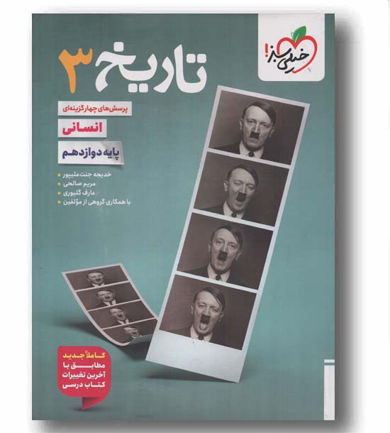 پرسش های چهار گزینه ای تاریخ دوازدهم خیلی سبز