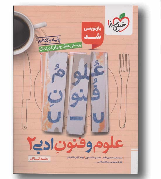 پرسش های چهار گزینه ای علوم و فنون ادبی یازدهم خیلی سبز