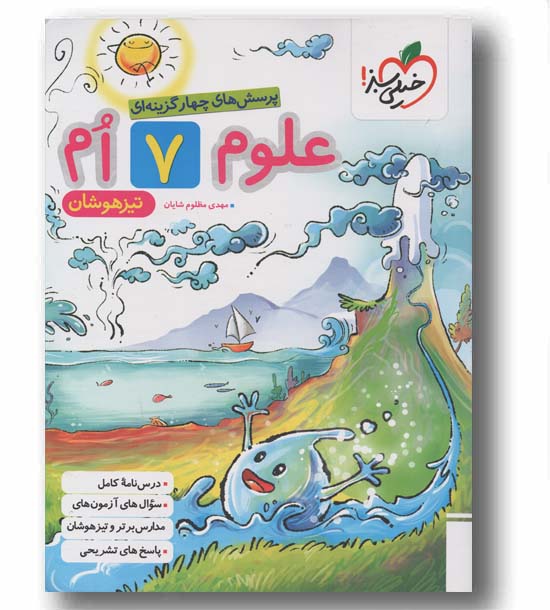 علوم تیزهوشان هفتم خیلی سبز