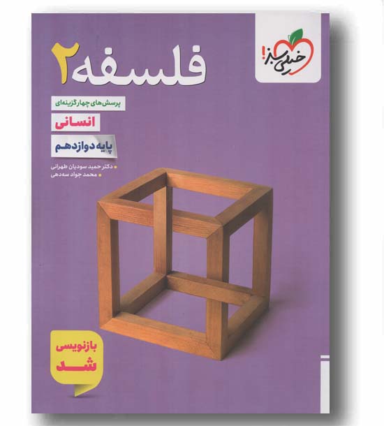 پرسش های چهار گزینه ای فلسفه دوازدهم خیلی سبز