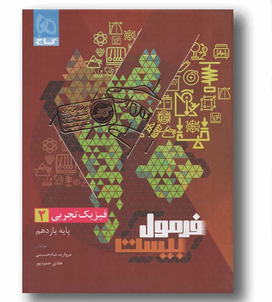 فرمول بیست فیزیک تجربی یازدهم گاج