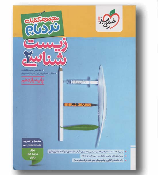 زیست نردبام پیشرفته یازدهم خیلی سبز