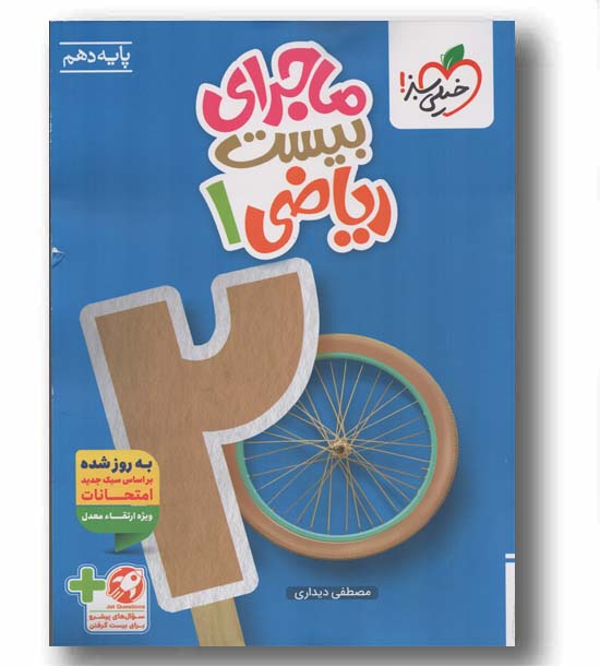 ماجرای بیست ریاضی دهم خیلی سبز