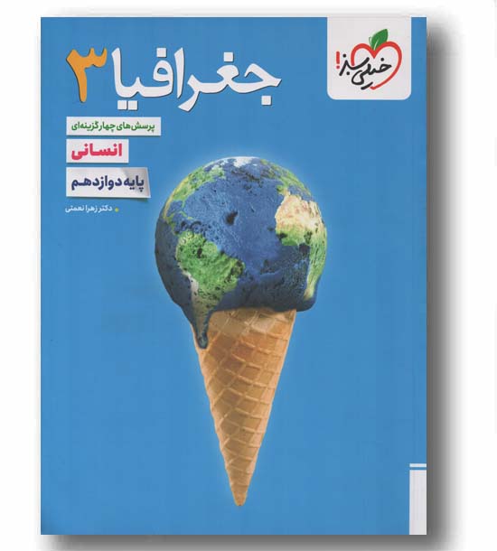 پرسش های چهار گزینه ای جغرافیا دوازدهم خیلی سبز