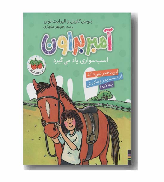 آمبر براون 12 اسب سواری یاد می گیرد