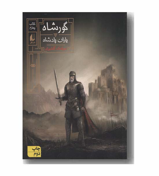 گورشاه 4 یاران پادشاه
