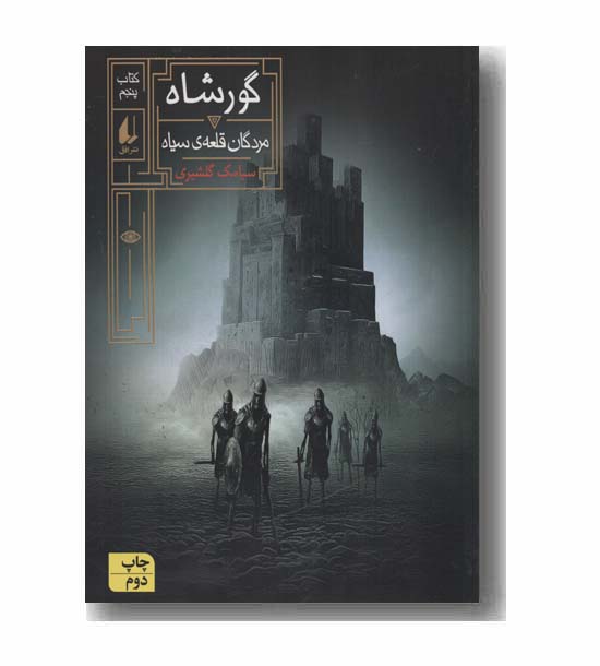 گورشاه 5 مردگان قلعه سیاه