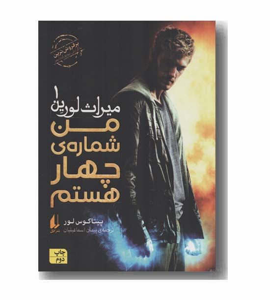 میراث لورین 1 من شماره چهار هستم