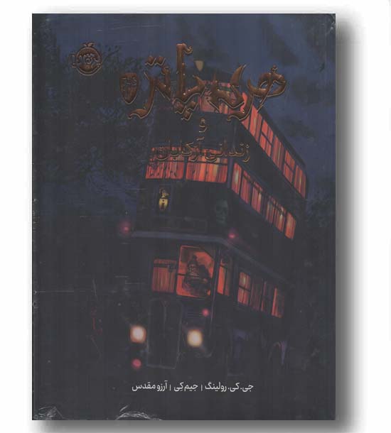 هری پاتر مصور 3 زندانی آزکابان