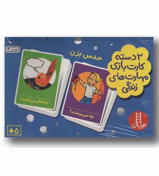2 دسته کارت بازی مهارت های زندگی حدس بزن