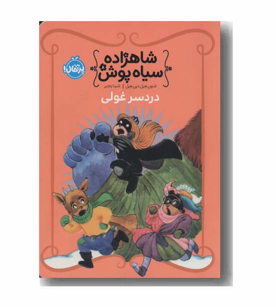 شاهزاده سیاه پوش 8 دردسر غولی